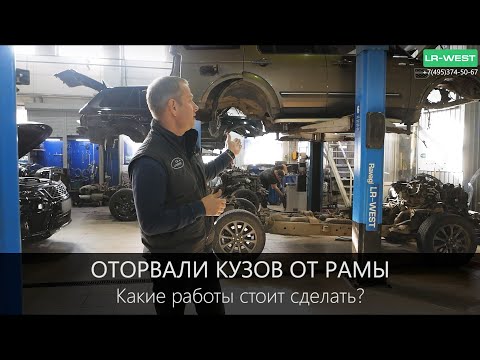Видео: ОТРЫВ КУЗОВА ОТ РАМЫ Land Rover | Какие сопутствующие работы стоит сделать?