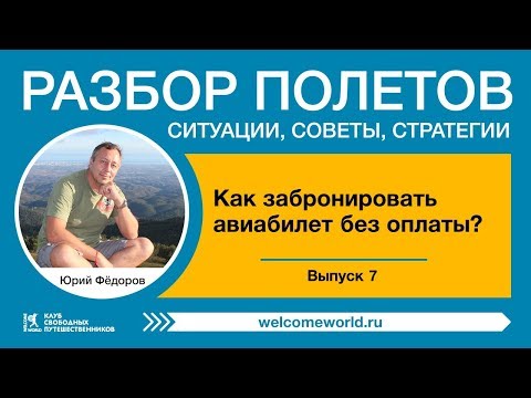 Видео: Как забронировать авиабилет без оплаты. Обзор способов