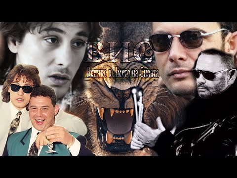 Видео: Истината за ВИС