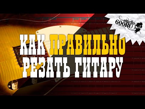 Видео: Как порезать гитару правильно / Studio600ru
