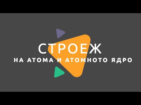 Видео: Строеж на атома и атомното ядро/ Физика 7 клас / EDUAL