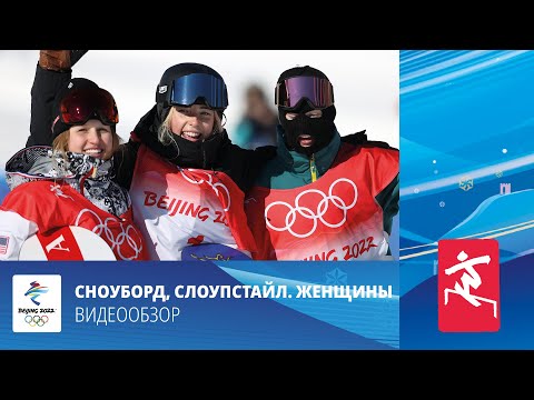 Видео: Пекин-2022 | Сноуборд. Слоупстайл. Женщины. Финал