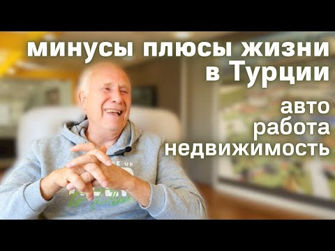 Видео: Я в ШОКЕ от этого в Турции Откровенно о переезде на пенсию в Турцию Алания