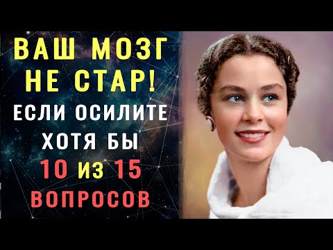 Видео: ВЫ УМНЫЙ ЧЕЛОВЕК? Тест на эрудицию и общие знания #тестнакругозор #эрудиция #викторина #тест