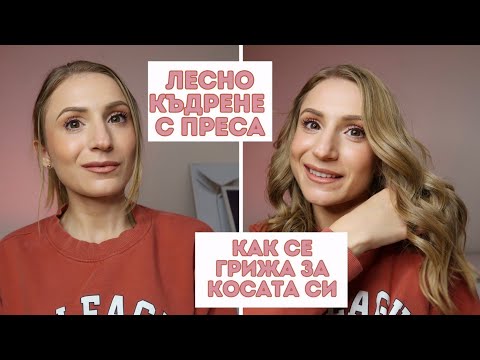 Видео: ЛЕСНО КЪДРЕНЕ С ПРЕСА, КАК СЕ ГРИЖА ЗА КОСАТА СИ