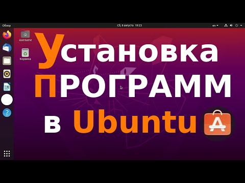 Видео: Установка программ в Ubuntu