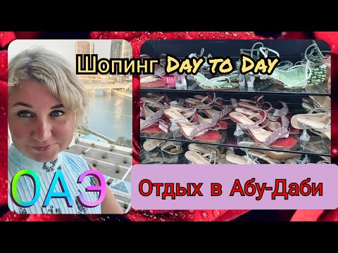 Видео: Отдых в Абу-Даби, отель Ротана Бич, Немецкий ресторан, Бюджетный шоппинг в Эмиратах Day to Day!