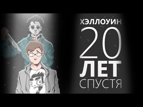 Видео: AKR - Обзор: Хэллоуин: 20 лет Спустя