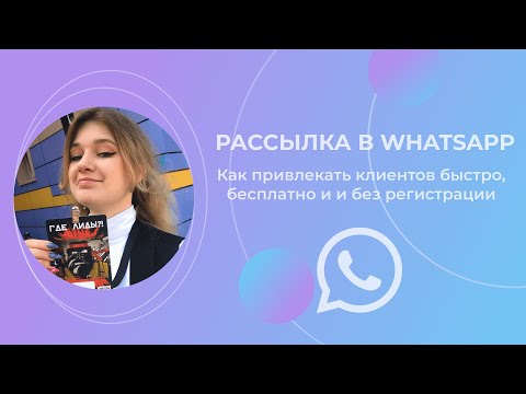 Видео: Как сделать рассылку WhatsApp бесплатно? Как привлекать клиентов через рассылку в 2023