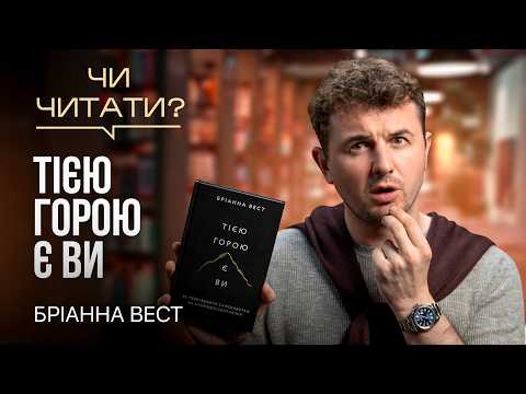 Видео: Чи читати? Тією горою є ви — Бріанна Вест