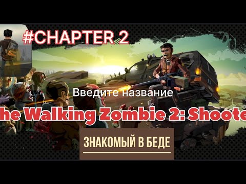 Видео: The Walking Zombie 2: Shooter| Chapter 2| Знакомый в Беде