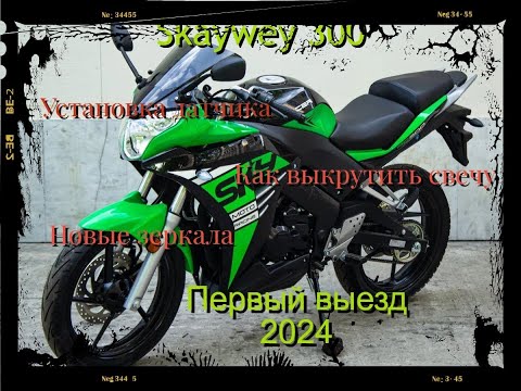 Видео: Racer skyway 300 || доработки || Первый выезд