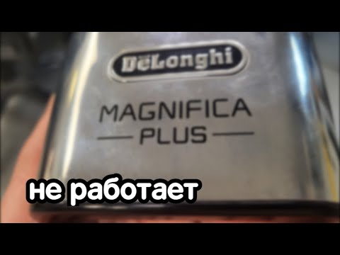 Видео: Delonghi Magnifica Plus не работает. Ошибка "общей сигнализации"