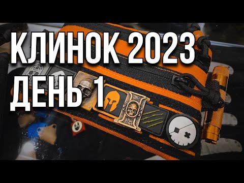 Видео: Клинок 02.11.23 Москва \ #клинок #ножи #edc