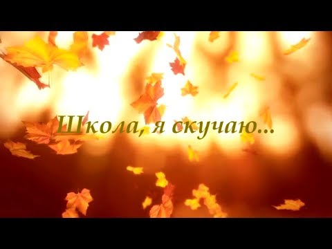 Видео: Школа, я скучаю / School, I miss you  (Piano Cover)