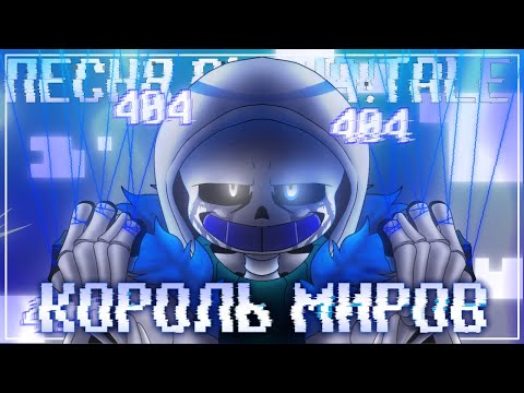 Видео: Песня Error404!Sans🪬 | Король Миров | [Alpha!Tale] #undertaleau ✨