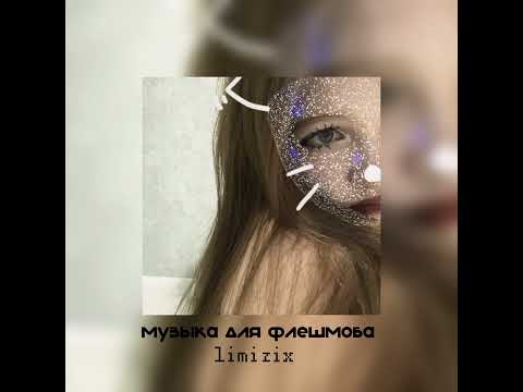 Видео: 🫂музыка для флешмоба 🫂 (есть маты!)