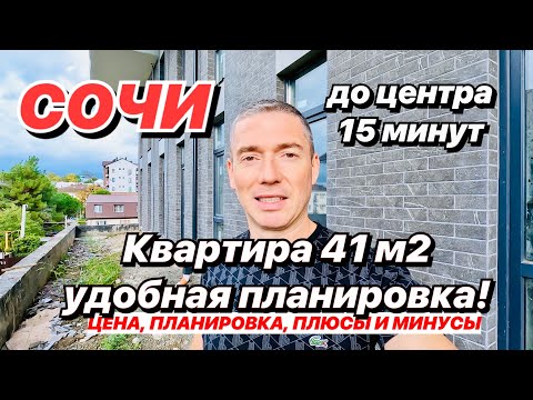 Видео: Квартира в Сочи 41 м2, удобная планировка!