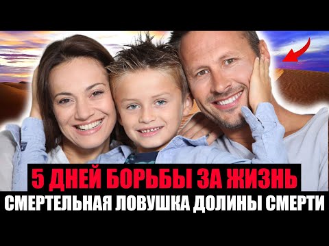 Видео: УЖАС В ПУСТЫНЕ. Семья 5 Дней Умирала От Жажды