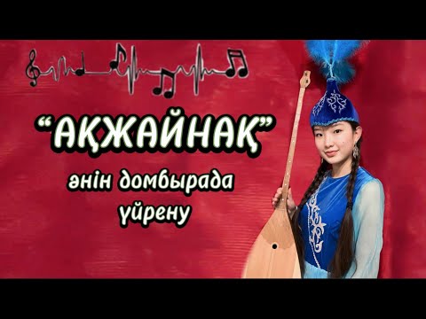 Видео: Ақжайнақ халық әні домбырада үйрену. Ең оңай жылдам тәсіл арқылы тез үйрену жолы
