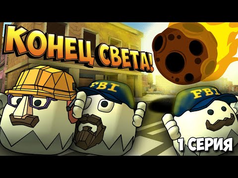 Видео: КОНЕЦ СВЕТА! ФИЛЬМ В ЧИКЕН ГАН! Chicken Gun Film 1 СЕРИЯ