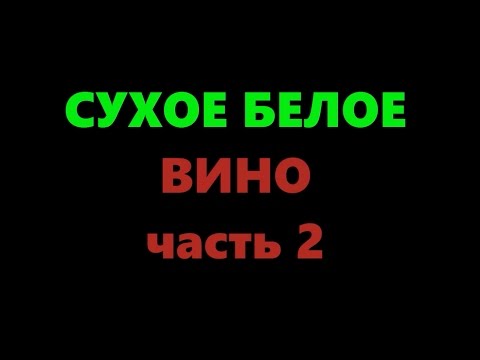 Видео: Сухое вино из белого винограда в домашних условиях. Часть 2