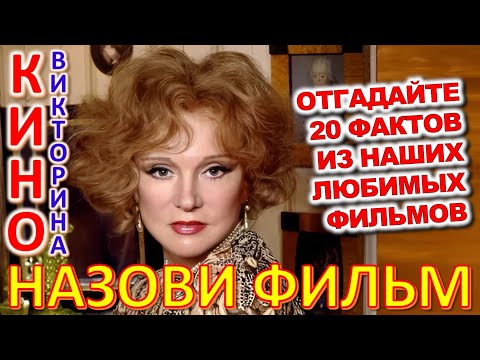 Видео: ТЕСТ 892 Наше любимое кино Отгадай 20 вопросов о наших артистах кино - Людмила Гурченко