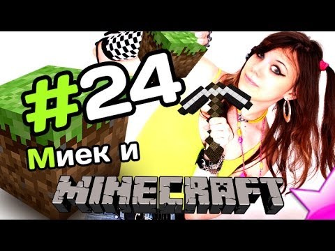 Видео: Мия и [MineCraft] - Тот самый Отель - #24