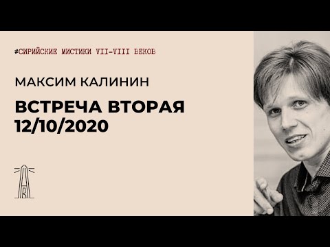 Видео: М.Г. Калинин «Сирийские мистики VII-VIII вв.». Встреча вторая (12.10.2020).