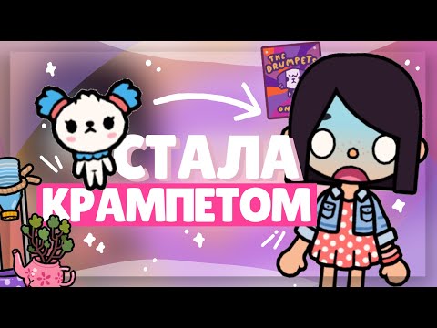 Видео: *.•✧ СТАЛА КРАМПЕТОМ НА 24 ЧАСА 🐶Узнала все тайны свалки в toca life world ~ Dora Carter