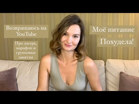 Видео: Возвращаюсь! Что изменилось?! Про марафон и лагерь