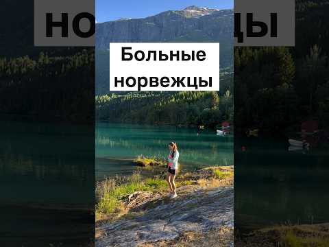 Видео: Больные норвежцы #норвегия #жизньвнорвегии #норвежцы #скандинавия #рак