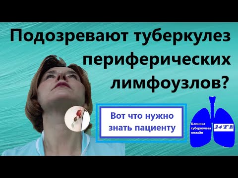 Видео: Туберкулез периферических лимфатических узлов