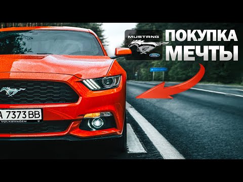 Видео: Покупка Ford Mustang 2.3 EcoBoost 2017 50т.км - МЕЧТА СТУДЕНТА! Форд Мустанг 2.3 экобуст USA mapacar