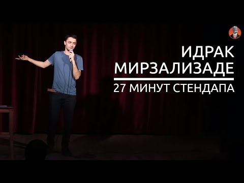 Видео: Идрак Мирзализаде. 27 минут стендапа.