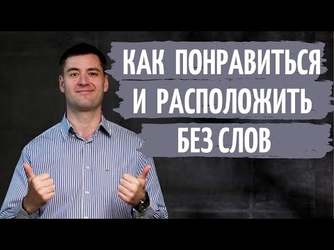 Видео: Как НРАВИТЬСЯ людям и производить на них ХОРОШЕЕ впечатление. Общение и коммуникация.