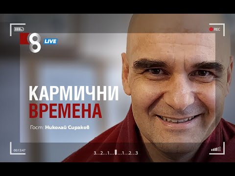 Видео: КАРМИЧНИ ВРЕМЕНА | с Николай Сираков