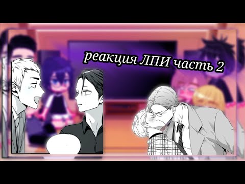 Видео: ✨🌈реакция |манхвы |любовь просто иллюзия  на тт✨#2🌈✨(прошлых)