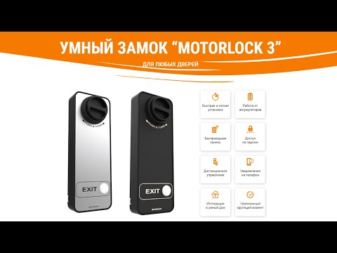 Видео: MotorLock 3 замок на любую дверь