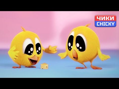 Видео: Где Чики? 💥 Chicky НОВАЯ СЕРИЯ! | ПОСЛЕДНЯЯ ПЕСНЯ | Сборник мультфильмов на русском языке