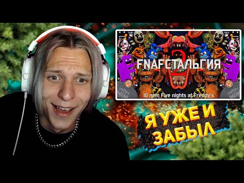 Видео: Личи Ностальгирует с FNAFстальгия 2