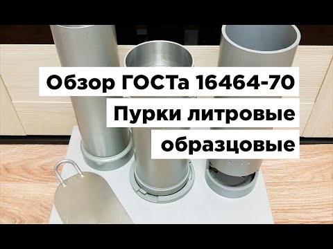 Видео: Обзор ГОСТа 16464-70 Пурки литровые образцовые. Основные параметры и размеры. Технические требования