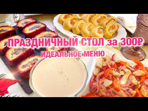 Видео: ПРАЗДНИЧНЫЙ СТОЛ за 300 рублей. ПРАЗДНИЧНЫЙ СТОЛ НА НОВЫЙ ГОД! САЛАТ/ ЗАКУСКА /ГОРЯЧЕЕ/ ДЕСЕРТ!