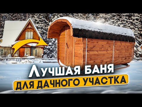 Видео: Баня-бочка Квадро. Лучшая баня для дачи