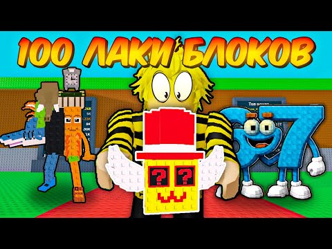 Видео: 🔥ОТКРЫЛ 100 АДМИНСКИХ ЛАКИ БЛОКОВ И ВЫБИЛ НОВОГО БРЕЙНРОТА 67 в Steal a Brainrot ROBLOX