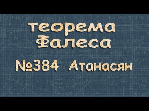 Видео: ТЕОРЕМА ФАЛЕСА доказательство 384 Атанасян 8 класс