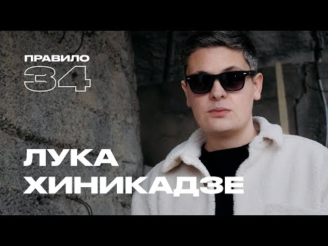 Видео: Лука Хиникадзе: кинки-пати в Батуми и новый опыт в Таиланде (подкаст «правило 34»)