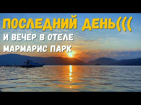 Видео: Отпуск в отеле Marmaris Park подошел к концу. Завершение нашего отдыха в Турции летом в июле 2021.