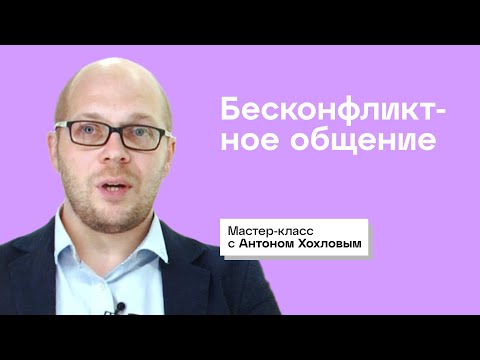 Видео: Бесконфликтное общение. Я-высказывание. Мастер-класс Росатома