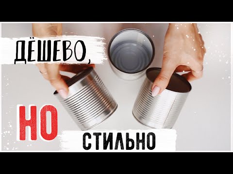 Видео: ЧТО МОЖНО СДЕЛАТЬ из жестяных БАНОК DIY 💛Стильные ИДЕИ ДЛЯ ДОМА